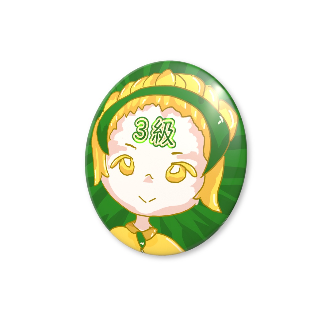 願掛けバッジ・3級くん