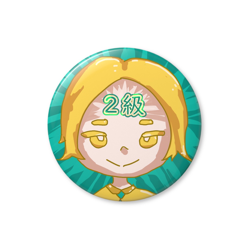 願掛けバッジ・2級くん