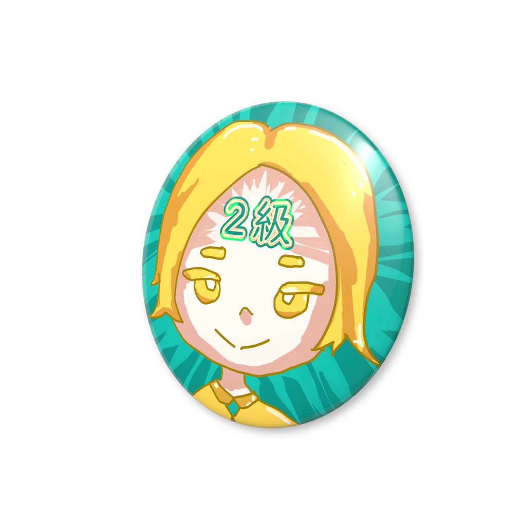 願掛けバッジ・2級くん