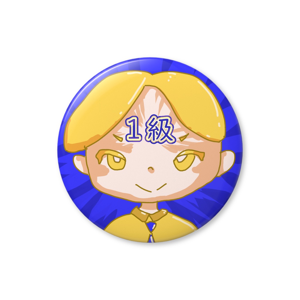 願掛けバッジ・1級くん
