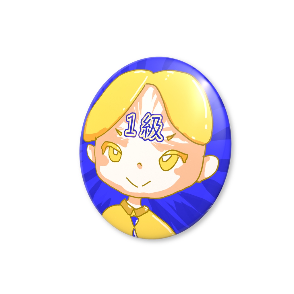 願掛けバッジ・1級くん