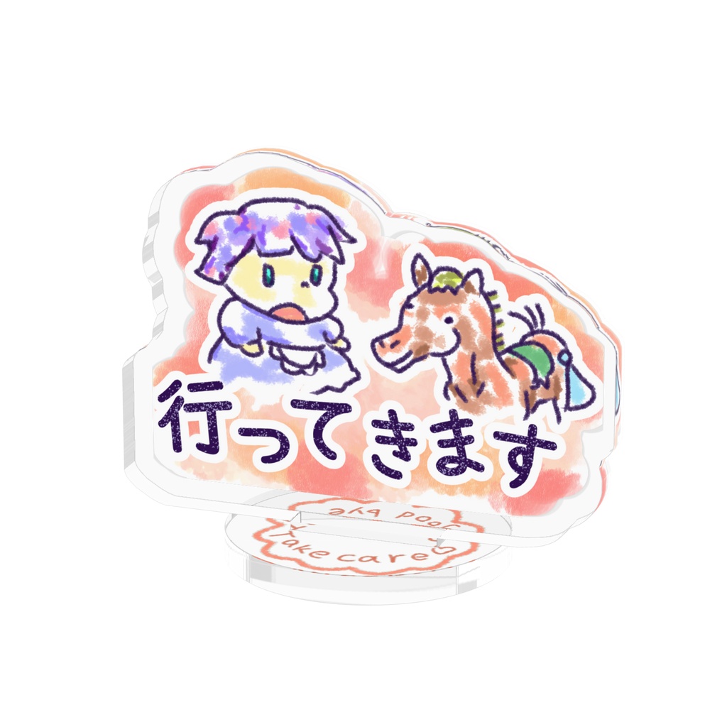 行ってきますとお出掛けするポニーさん・アクリルスタンド