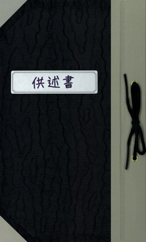 【R15】供述書によれば