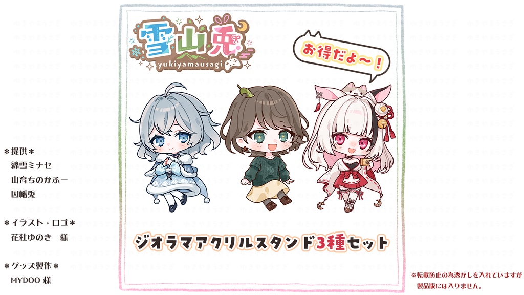 雪山兎2周年記念アクリルジオラマスタンド<雪山兎3種類セット>