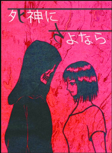 死神にさよなら
