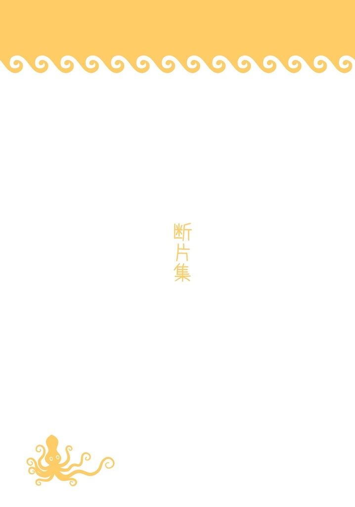 断片集