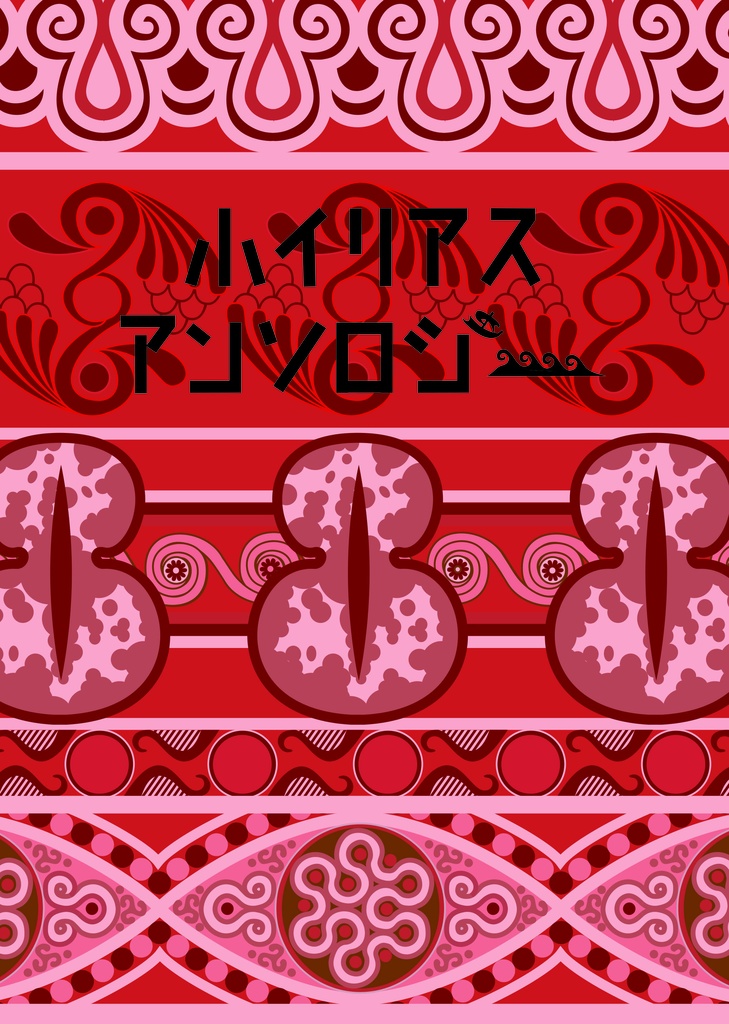 小イリアスアンソロジー