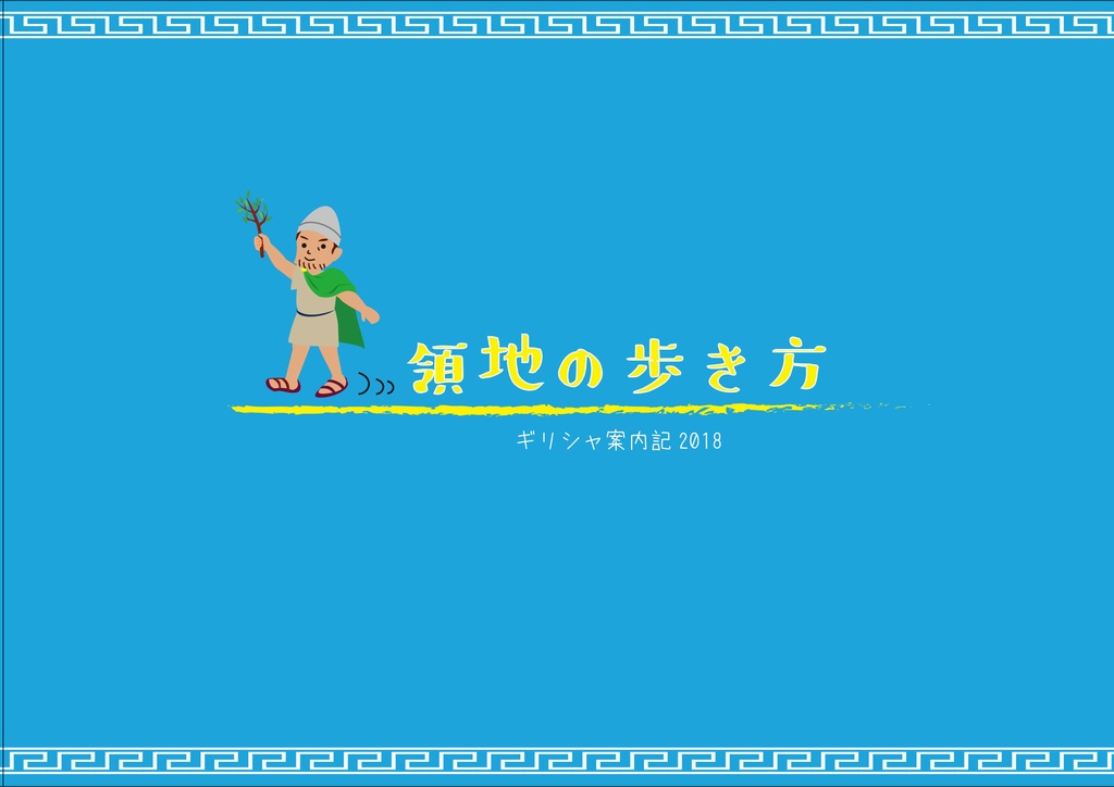領地の歩き方