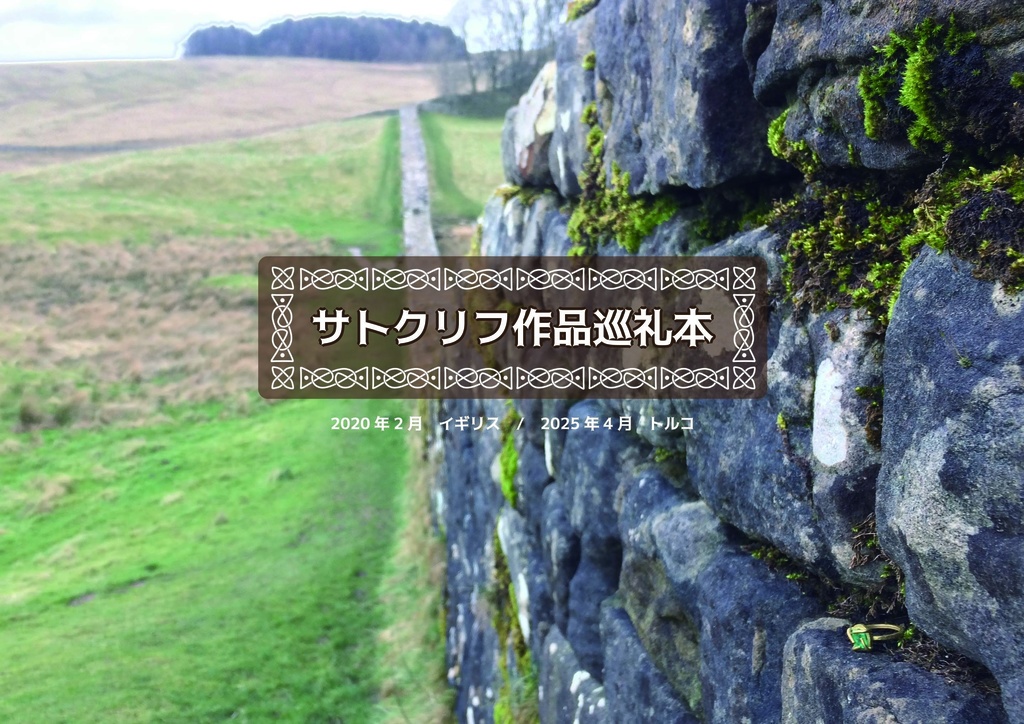 サトクリフ作品巡礼本