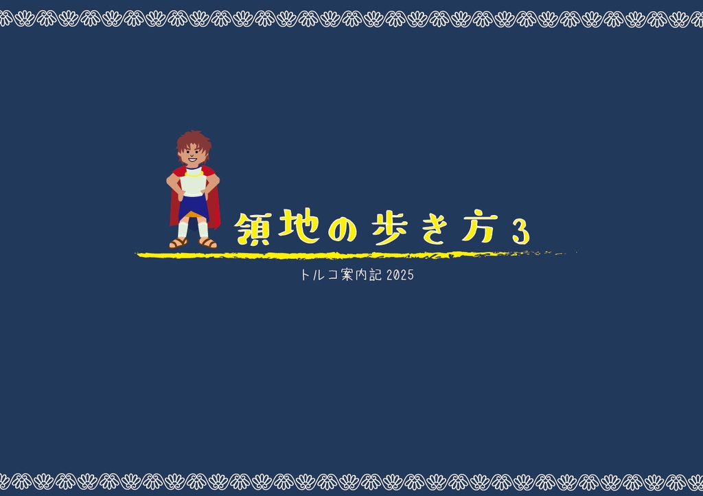 領地の歩き方3