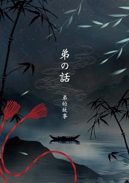 弟の話