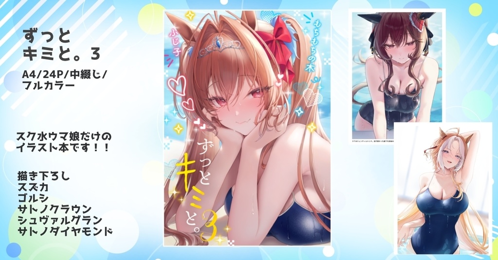 【新刊】ずっとキミと。3