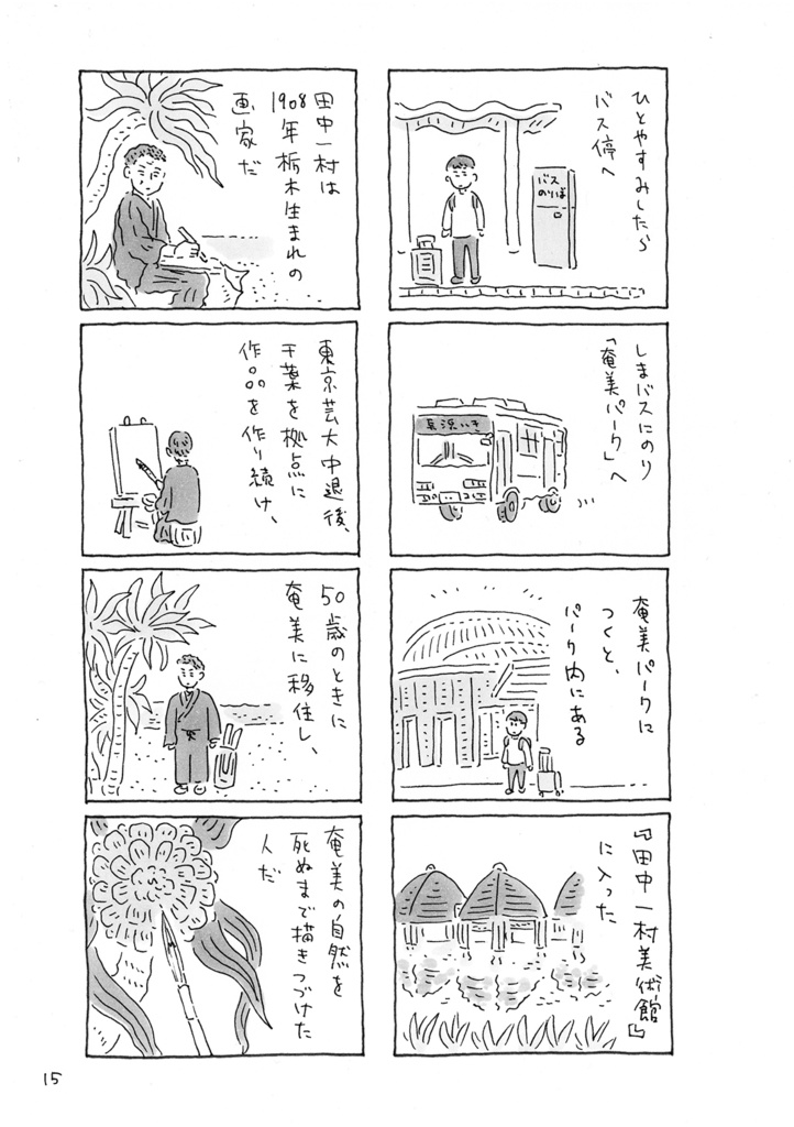 【電子版】奄美旅「アダンの海辺」(1日目、2日目)