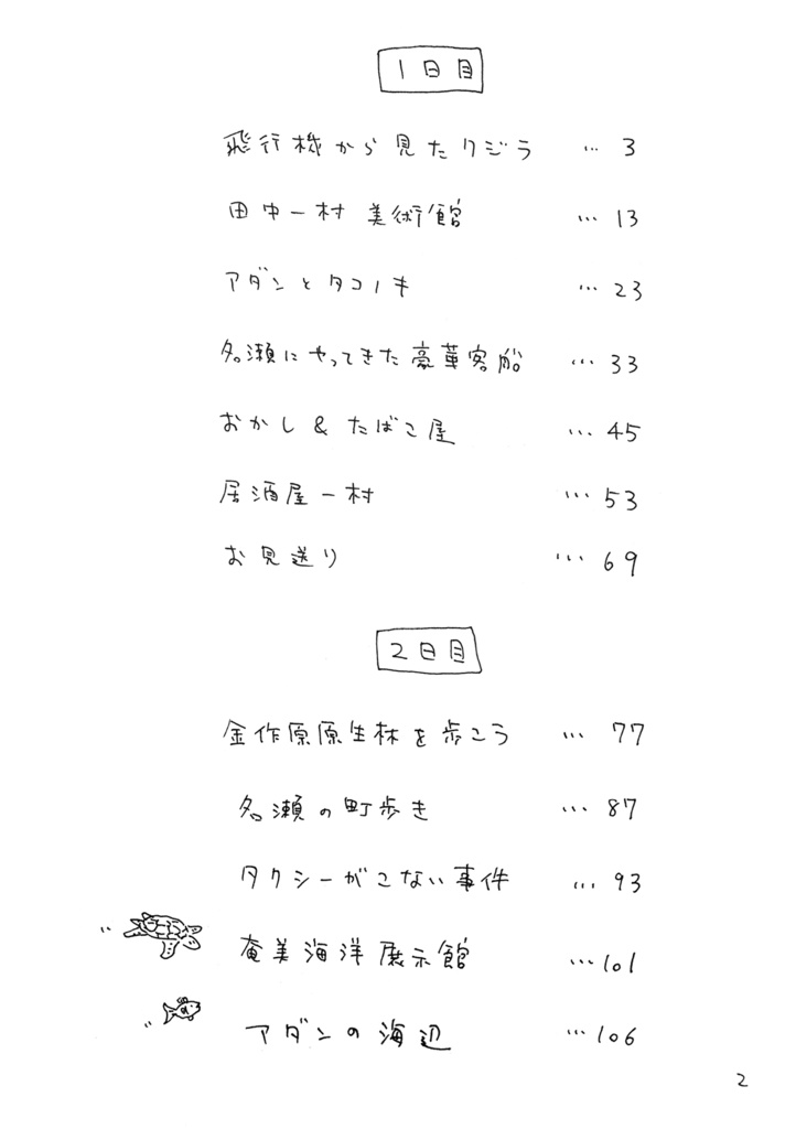 【電子版】奄美旅「アダンの海辺」(1日目、2日目)