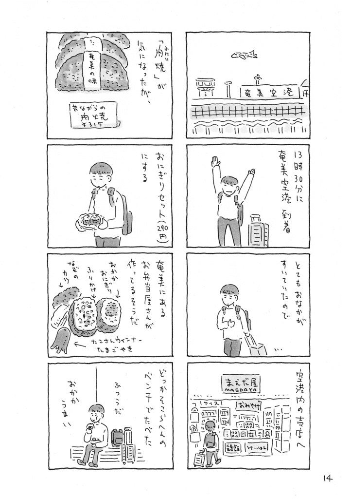 【電子版】奄美旅「アダンの海辺」(1日目、2日目)