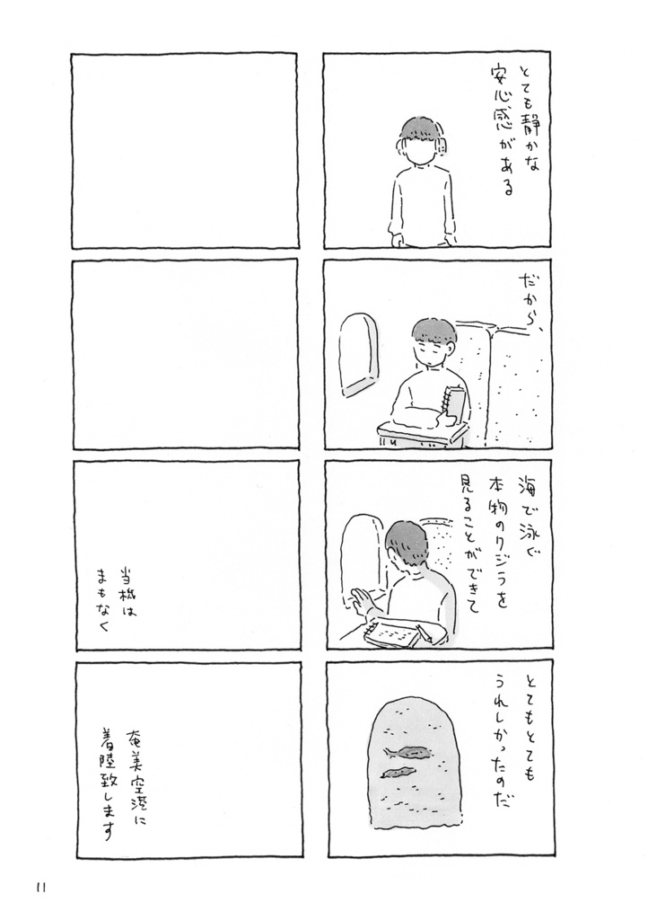 【電子版】奄美旅「アダンの海辺」(1日目、2日目)