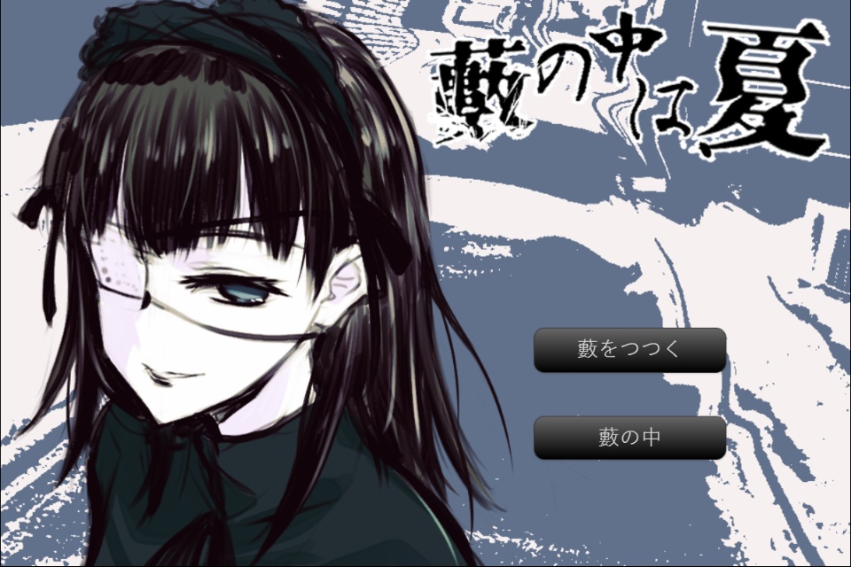 【無料】藪の中は、夏【ノベルゲーム】