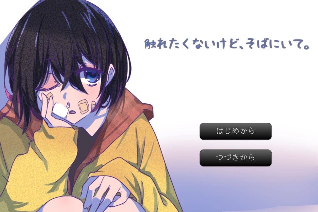 【無料】触れたくないけど、そばにいて。【ノベルゲーム】