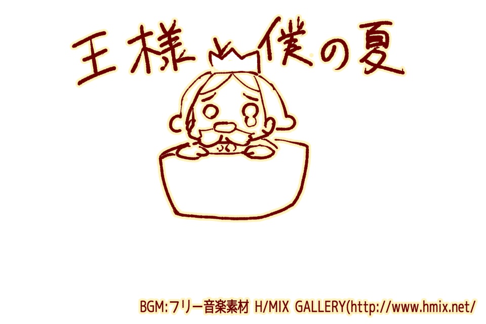 【無料】王様と僕の夏【ノベルゲーム】