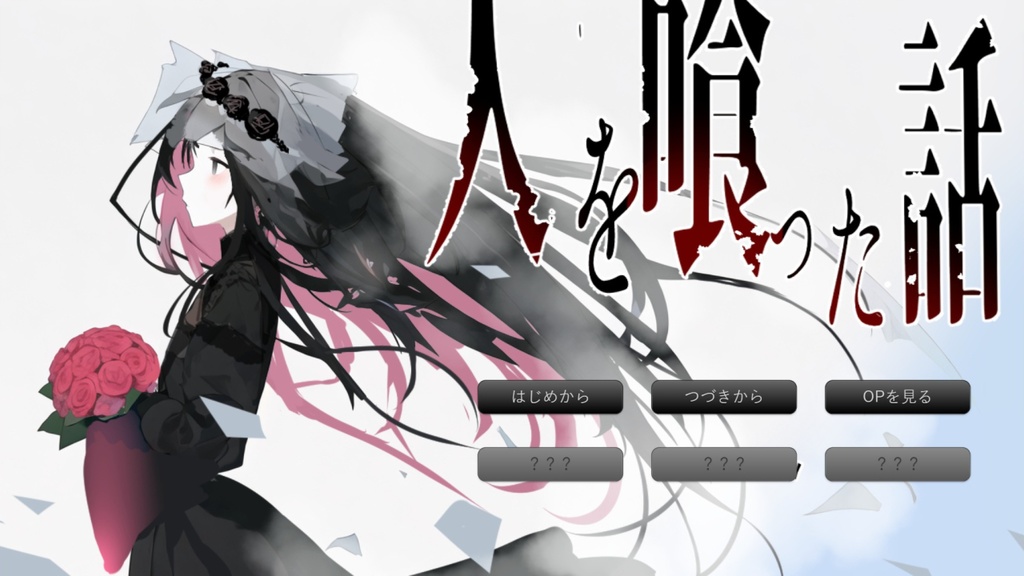 【無料】人を喰った話【ノベルゲーム】