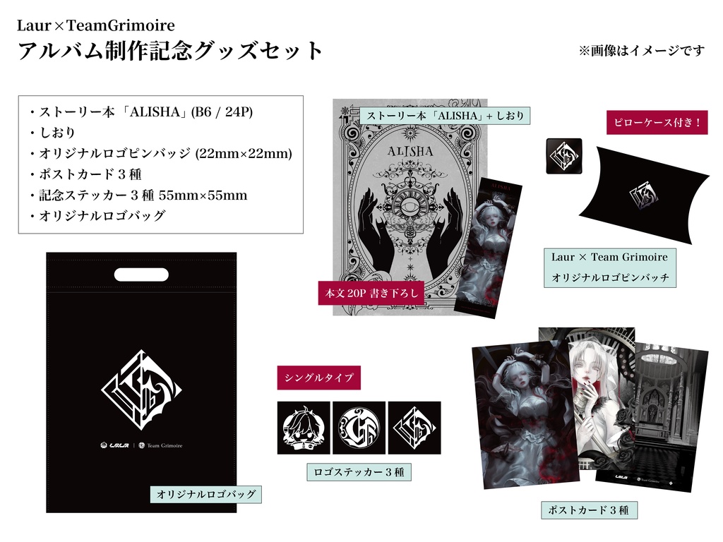 (予約販売) Laur& Team Grimoire "ALISHA" M3-2026春 限定グッズセット