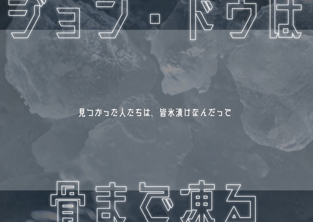 CoC ジョン・ドゥは骨まで凍る【SPLL:E196195】