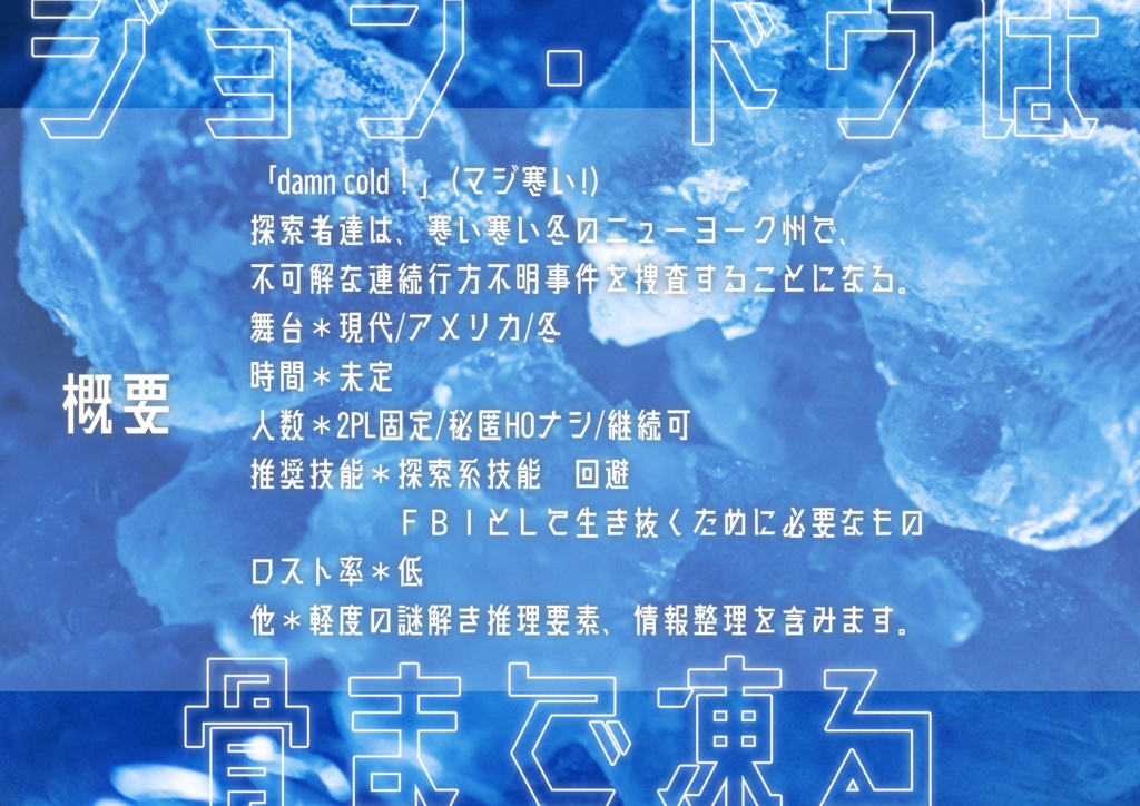 CoC ジョン・ドゥは骨まで凍る【SPLL:E196195】