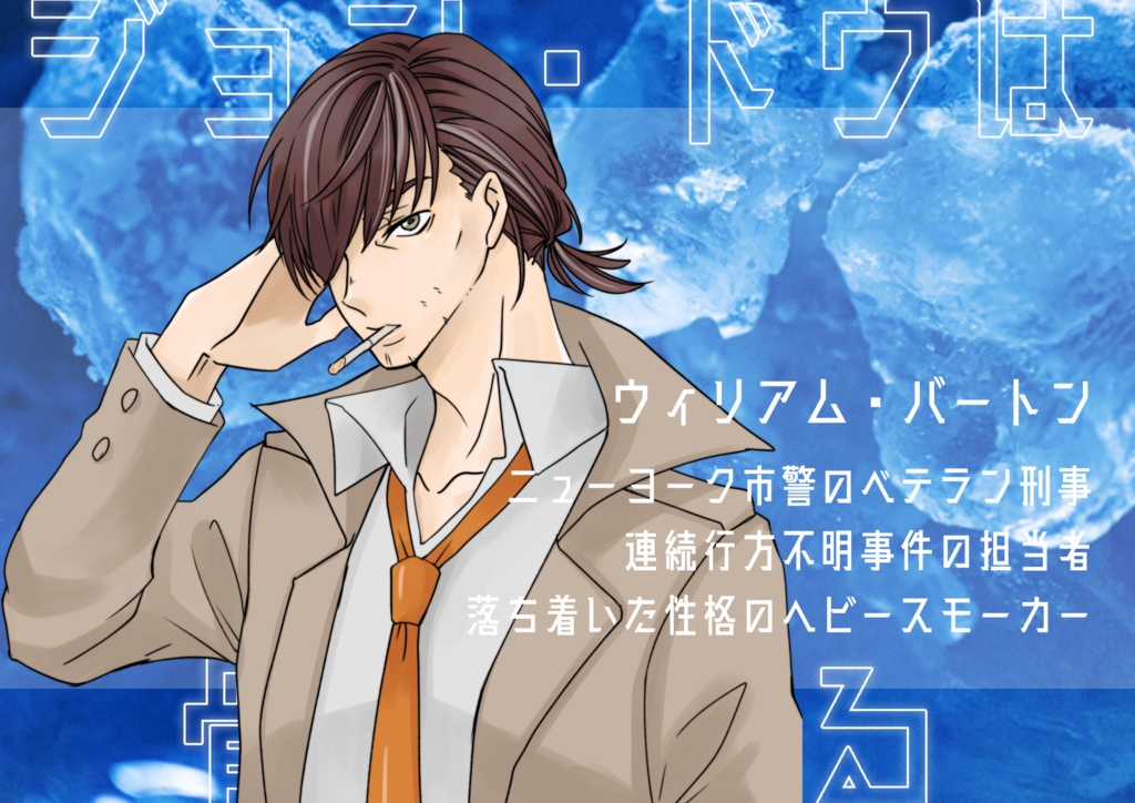 CoC ジョン・ドゥは骨まで凍る【SPLL:E196195】