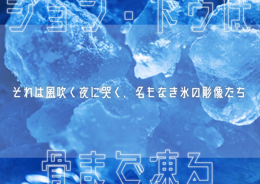 CoC ジョン・ドゥは骨まで凍る【SPLL:E196195】