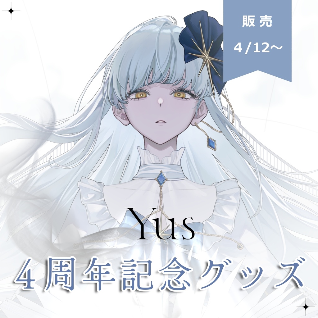 Yus ✴︎4周年記念グッズ
