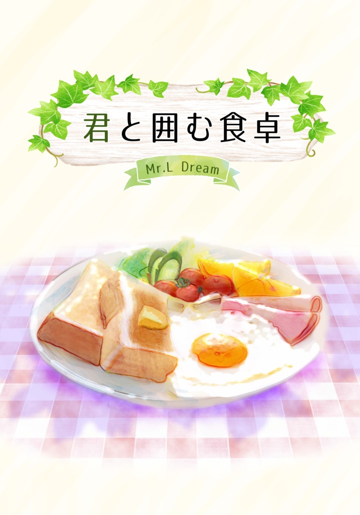 君と囲む食卓