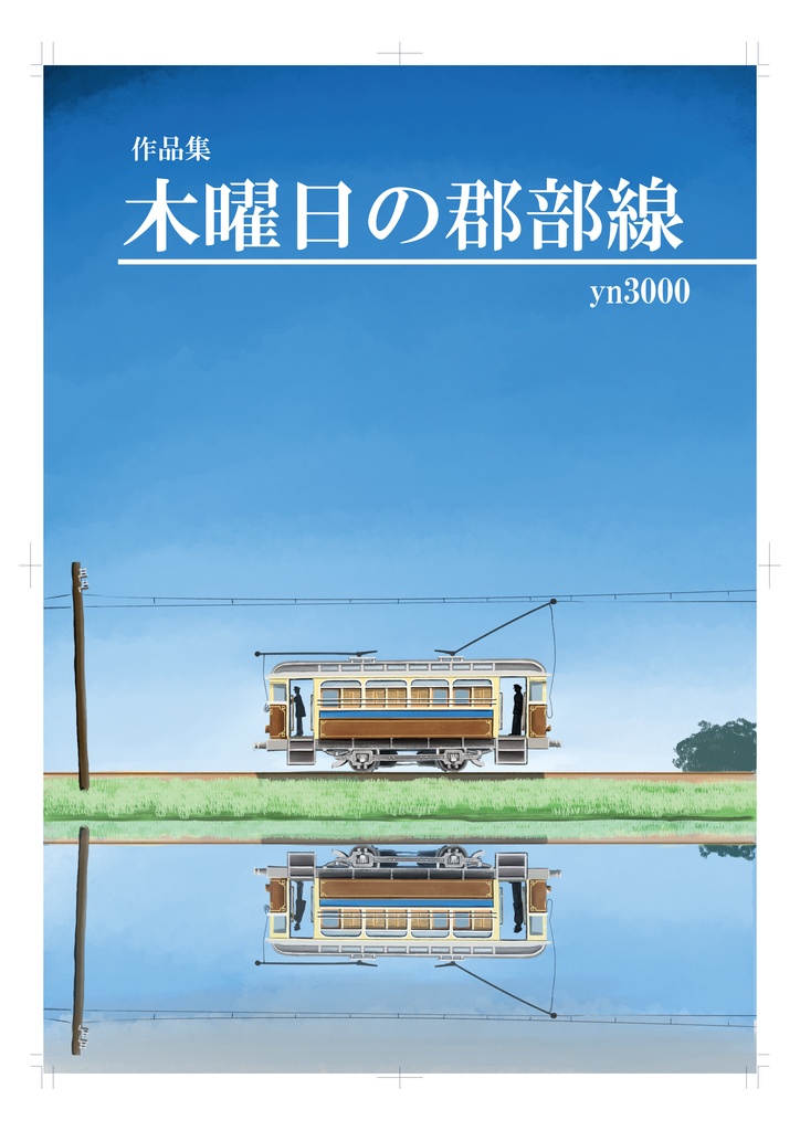 作品集 木曜日の郡部線