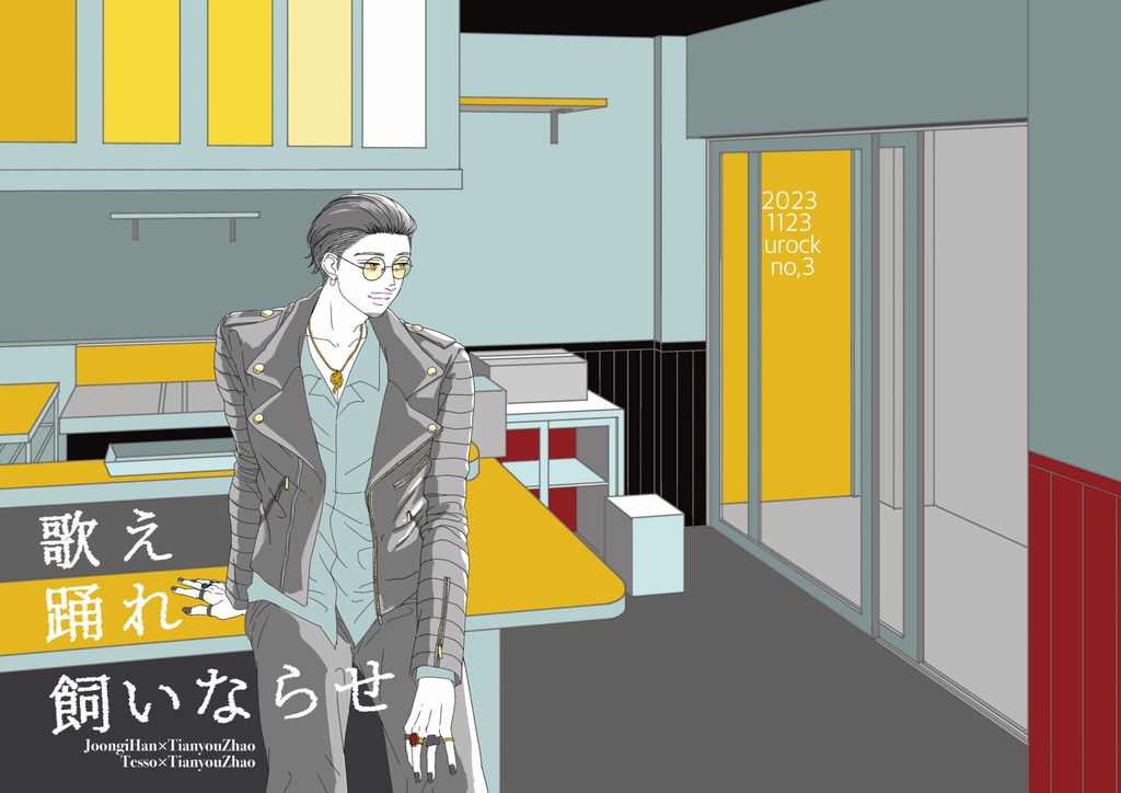 歌え踊れ飼いならせ（ペーパークラフト付き）