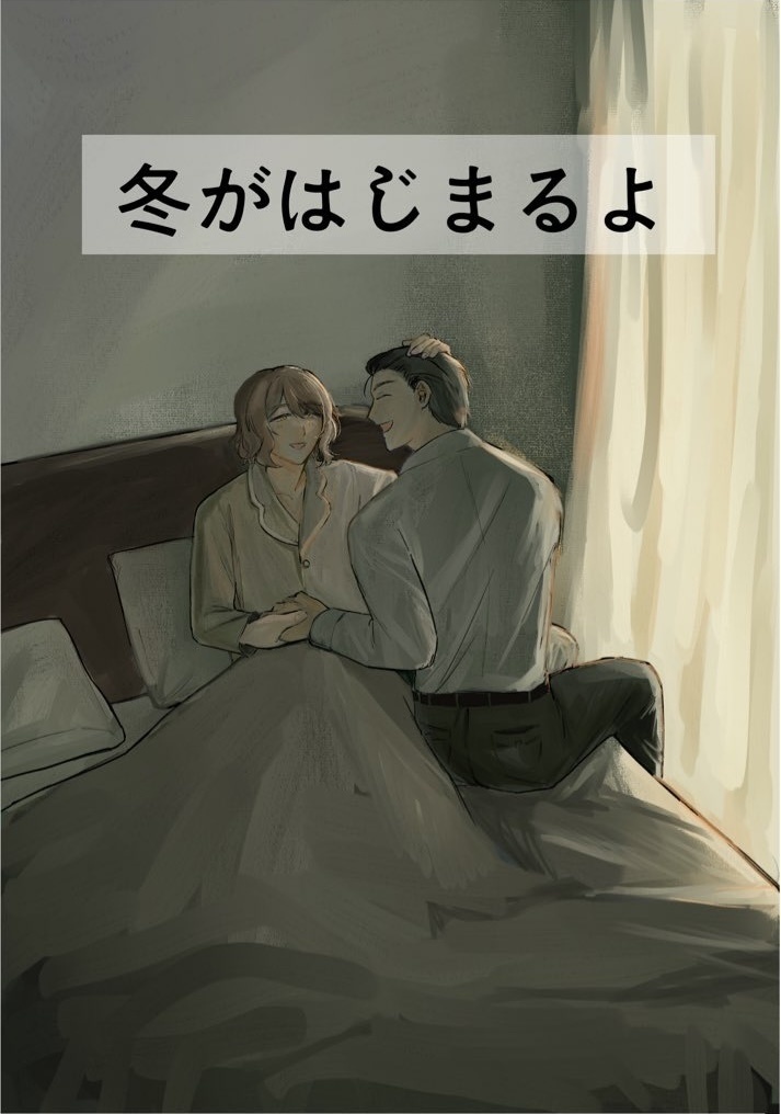 冬がはじまるよ