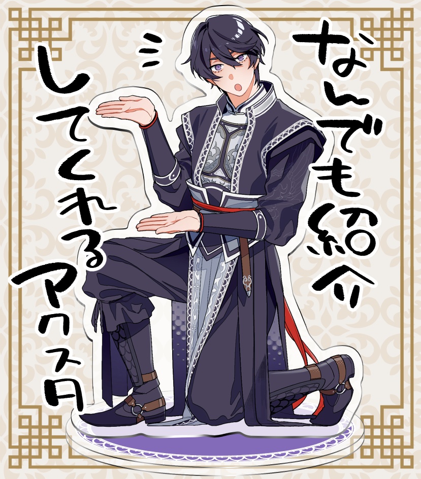 なんでも紹介してくれる紫鸞くんアクスタ
