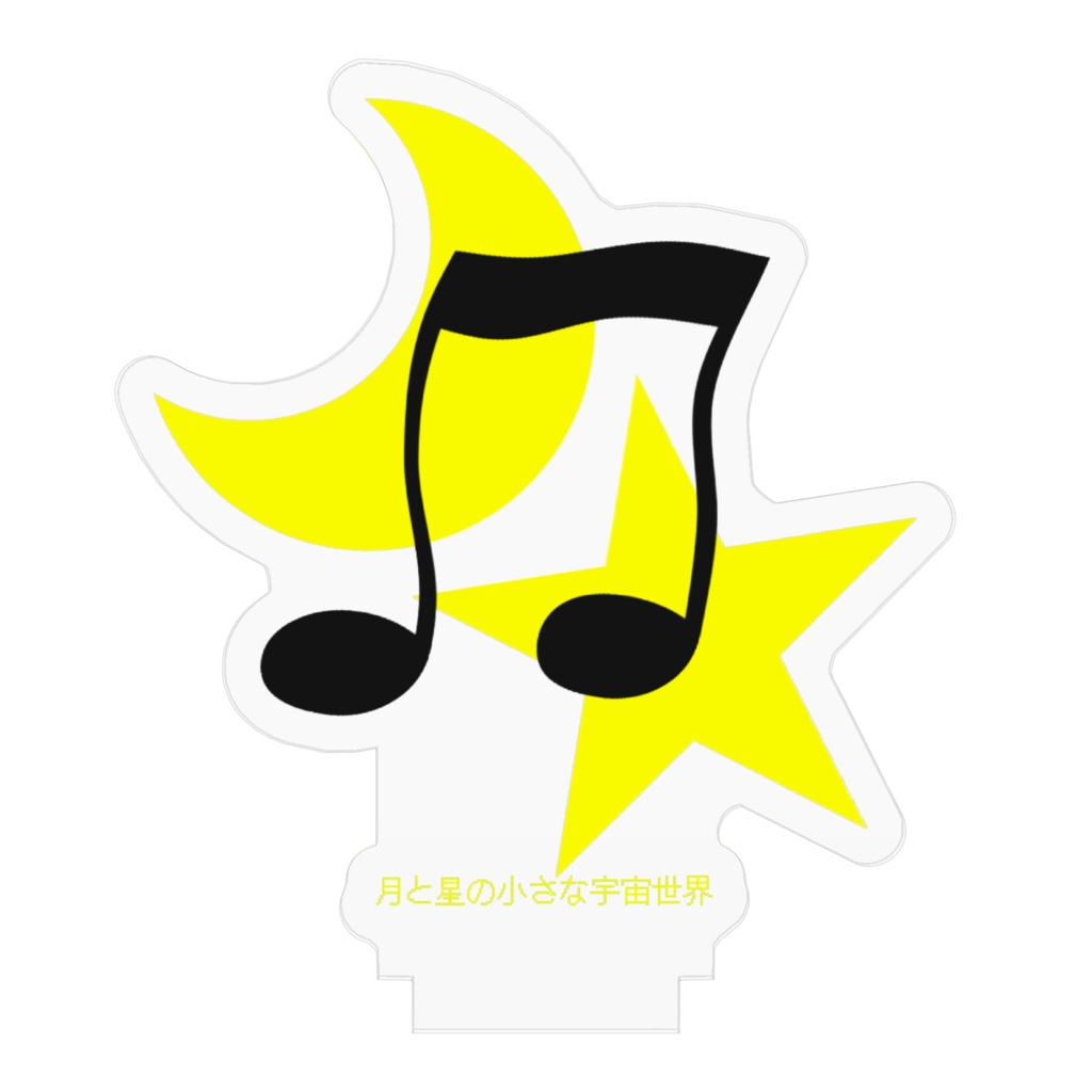 月と星の音符アクリルスタンド