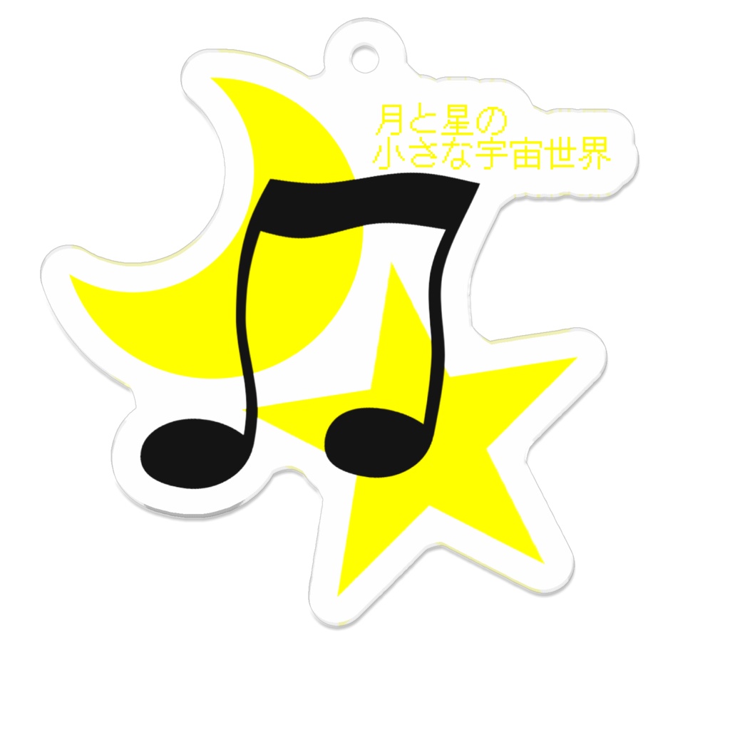 月と星の音符アクキー