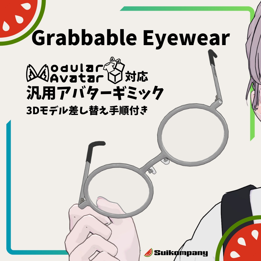 【発売記念セール!】掴めるメガネ GrabbableEyewear | MA対応 汎用アバターギミック