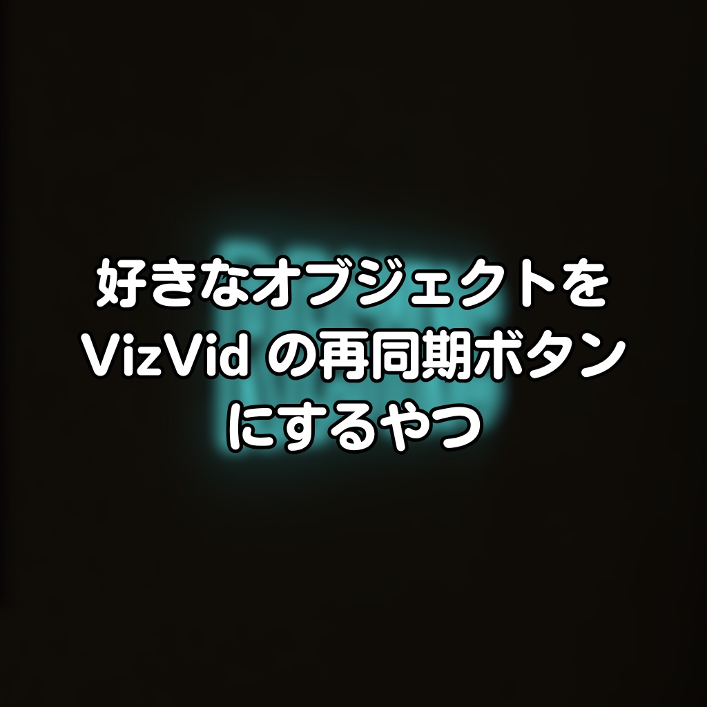[Free] 好きなオブジェクトを VizVid の再同期ボタンにするやつ | VizVidResyncByInteraction