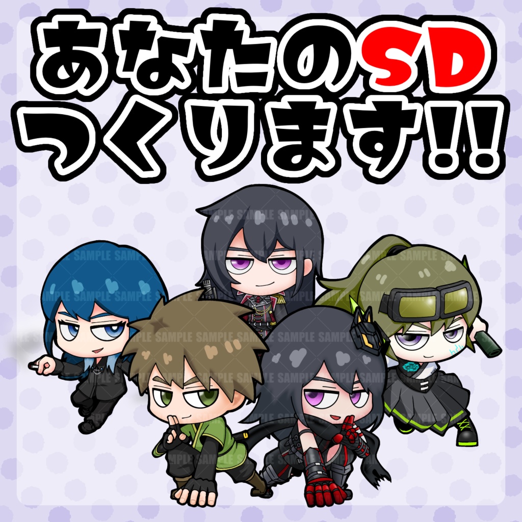 あなたのSD作ります!!