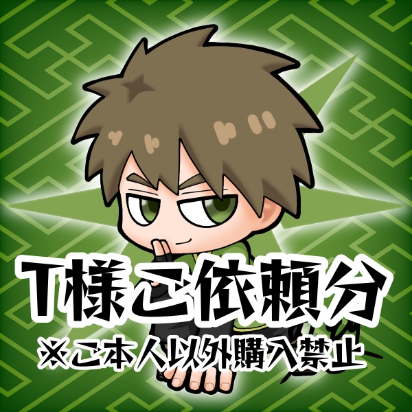 T様ご依頼分