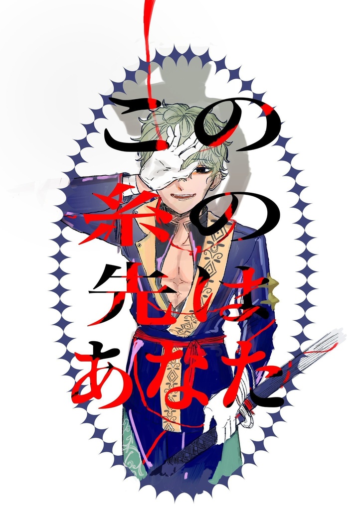 この糸の先はあなた