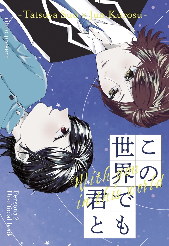 【達淳】この世界でも君と