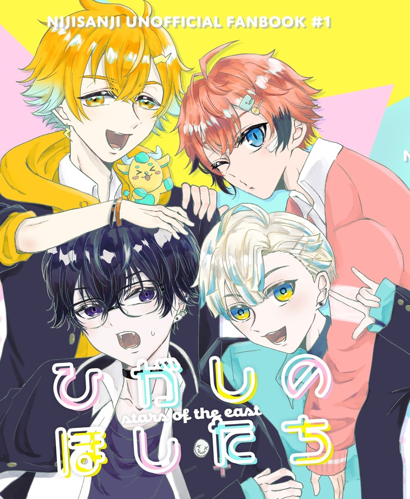【非公式】ひがしのほしたち