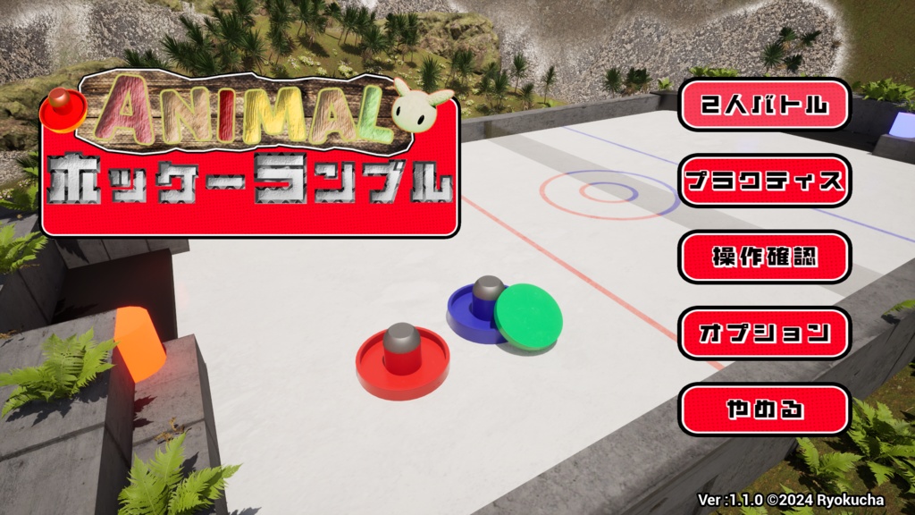 アニマルホッケーランブル【Windows向け対戦ゲーム】