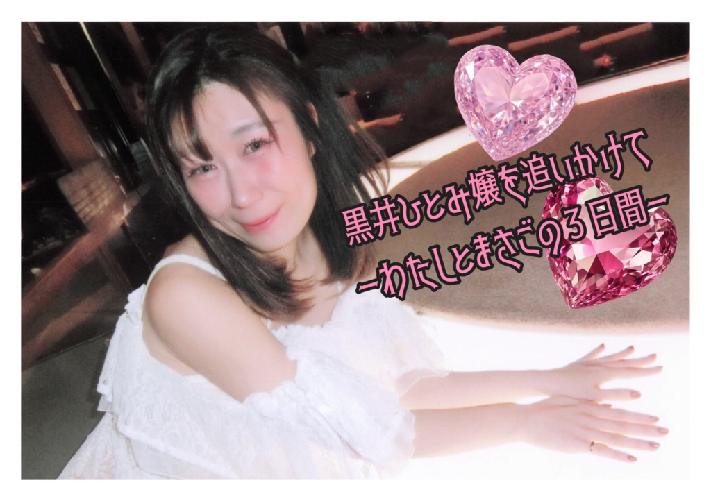 黒井ひとみ嬢を追いかけて ーわたしとまさごの３日間ー