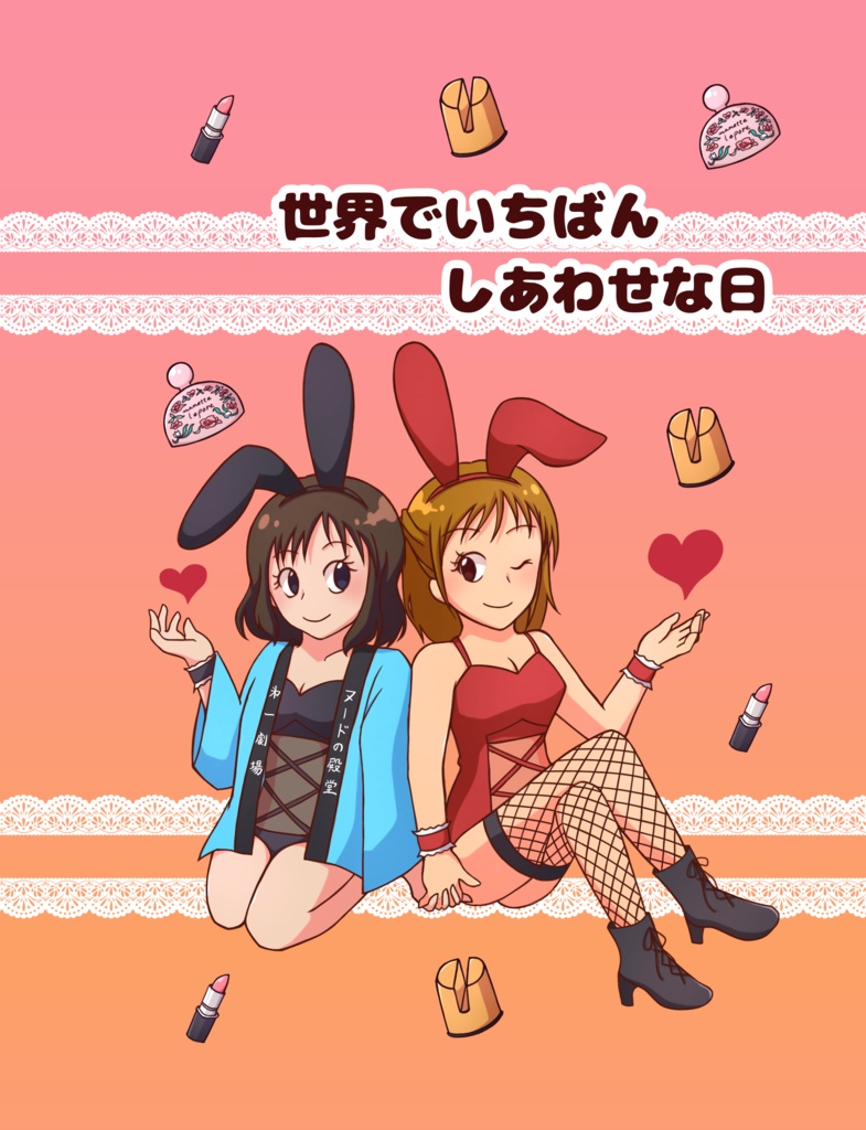 世界でいちばんしあわせな日