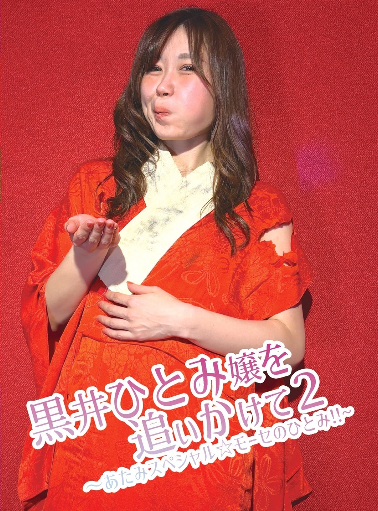黒井ひとみ嬢を追いかけて2 ーあたみスペシャル☆モーセのひとみ！！ー