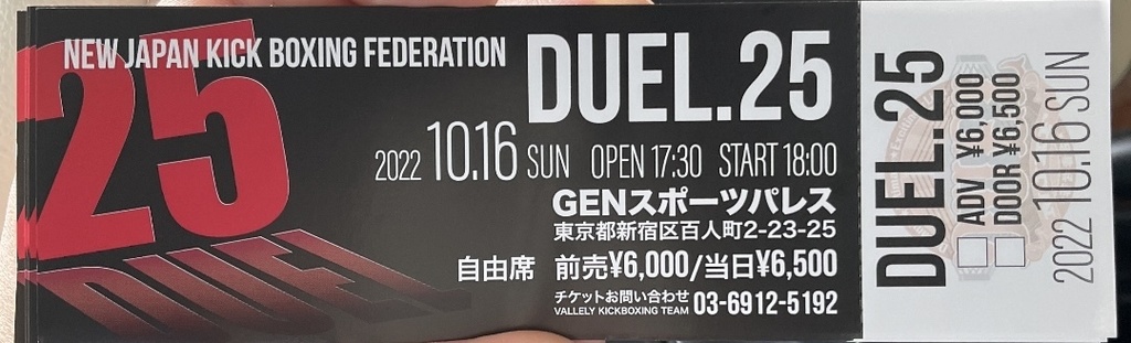 10/16キックボクシング「DUEL.25」チケット - ちさとkissMe