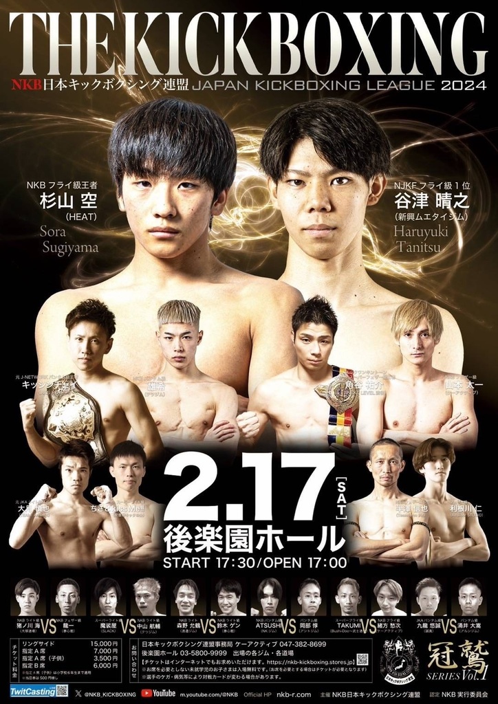 キックボクシング 2/17 後楽園ホール NKB A席チケット